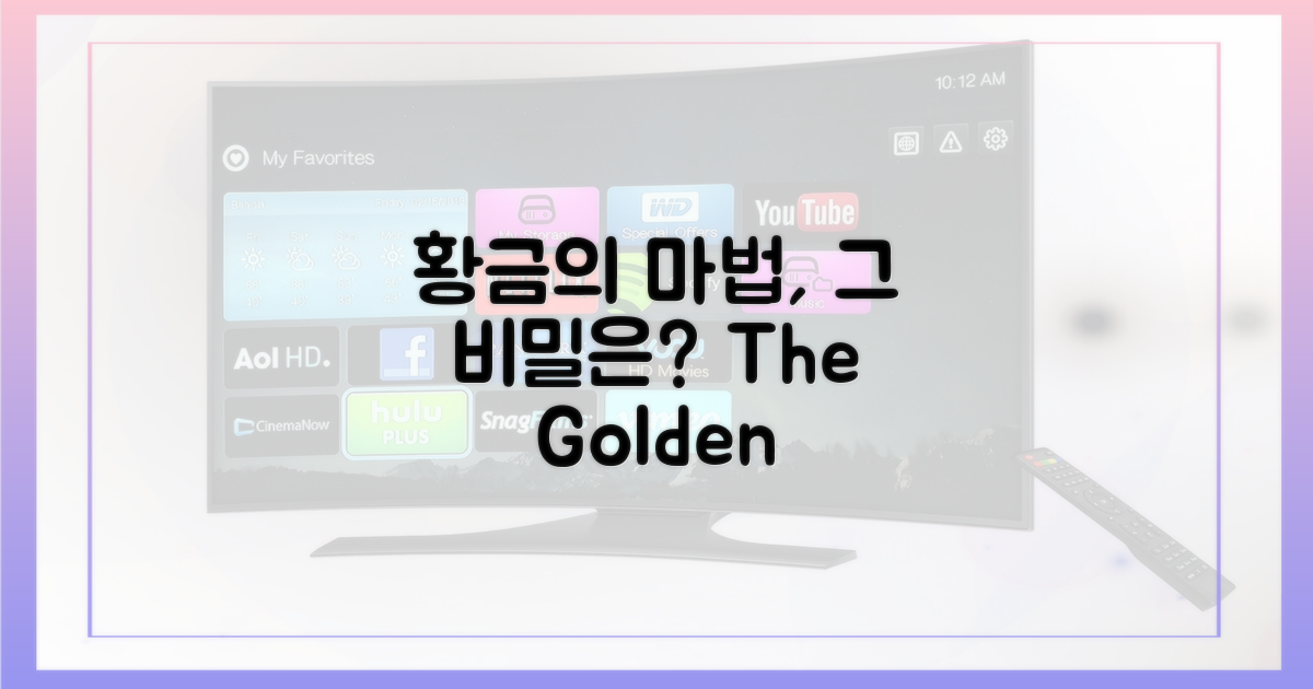 골든'의 마법, 무엇일까?