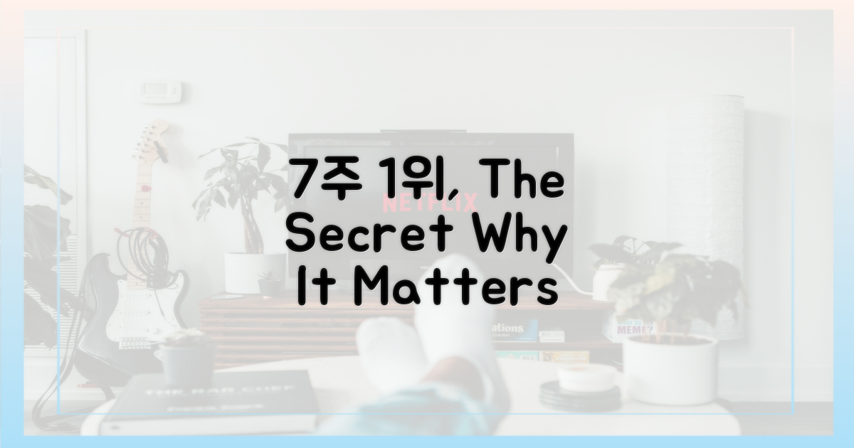 7주 1위, 왜 대단할까?