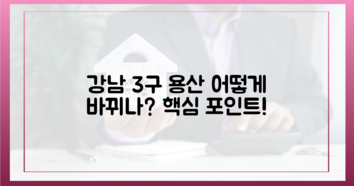 강남3구·용산, 무엇이 달라지나