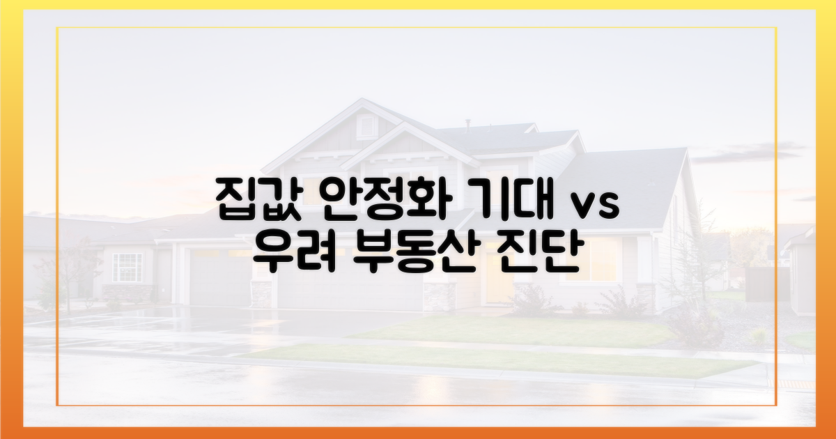 집값 안정화, 기대와 우려 교차