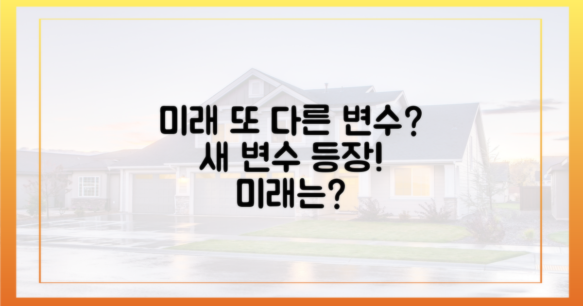 미래 전망, 또 다른 변수?