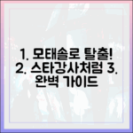 모태솔로 이도, 프로 스타강사 완벽 가이드