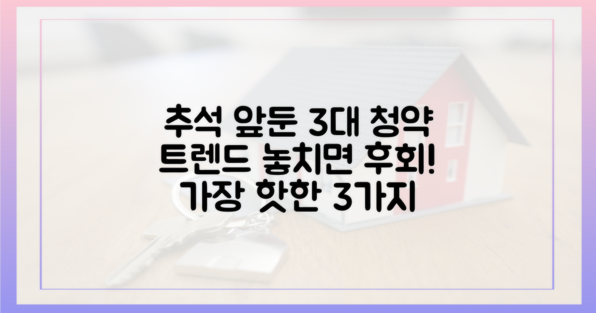 추석 전 3대 청약 트렌드