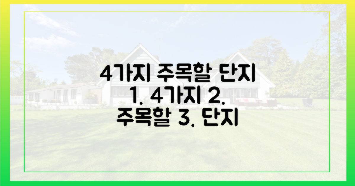 4가지 주목할 단지