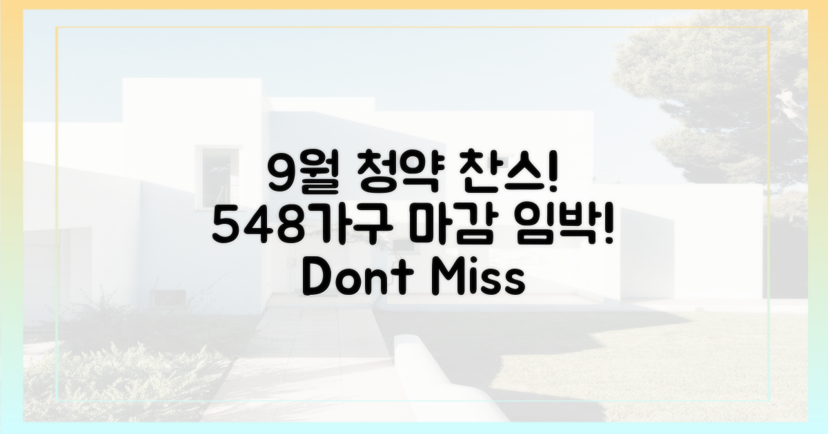 548가구, 9월 넷째 주 청약