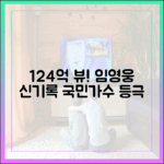 놀라운 임영웅 멜론 124억 회! 국민가수의 위엄