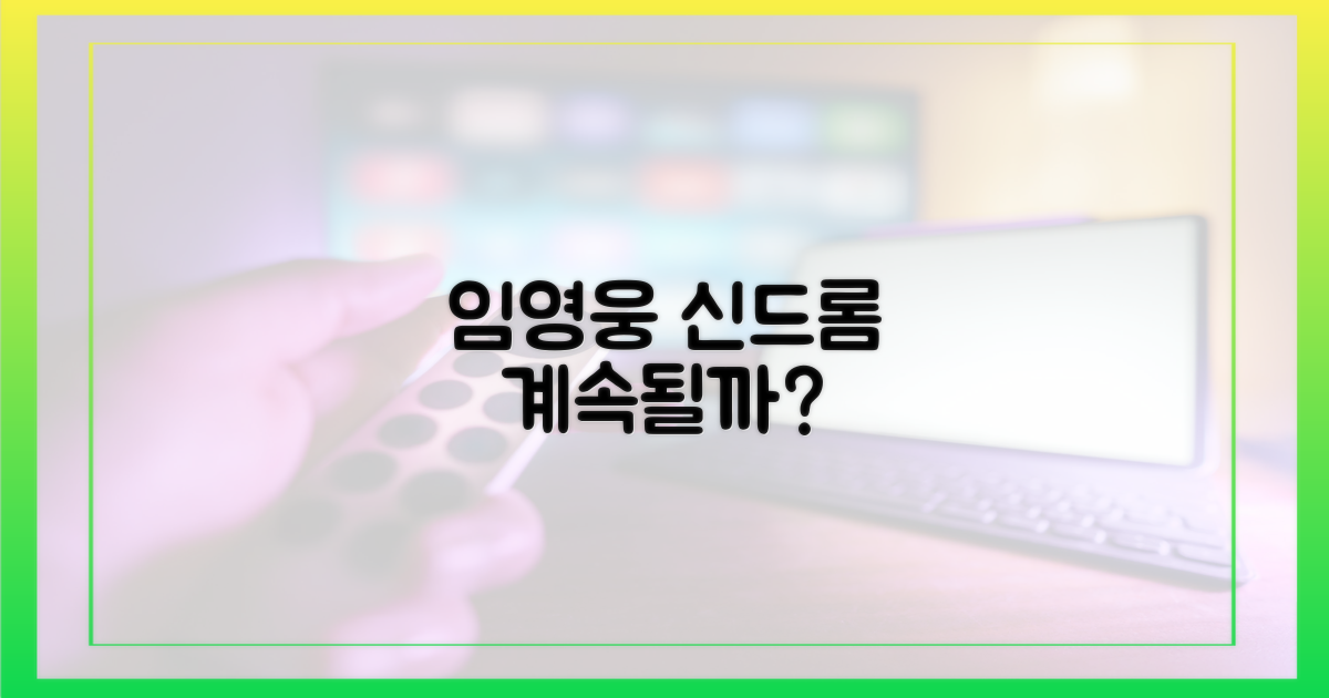 임영웅 신드롬, 계속될까?