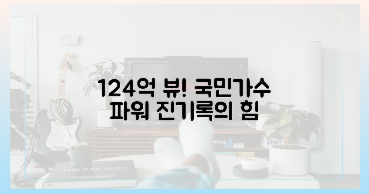 124억 회, 국민가수의 힘은?