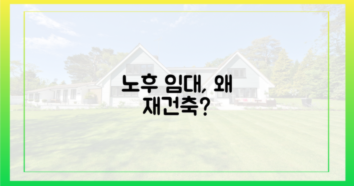노후 공공임대, 왜 재건축하는 걸까?