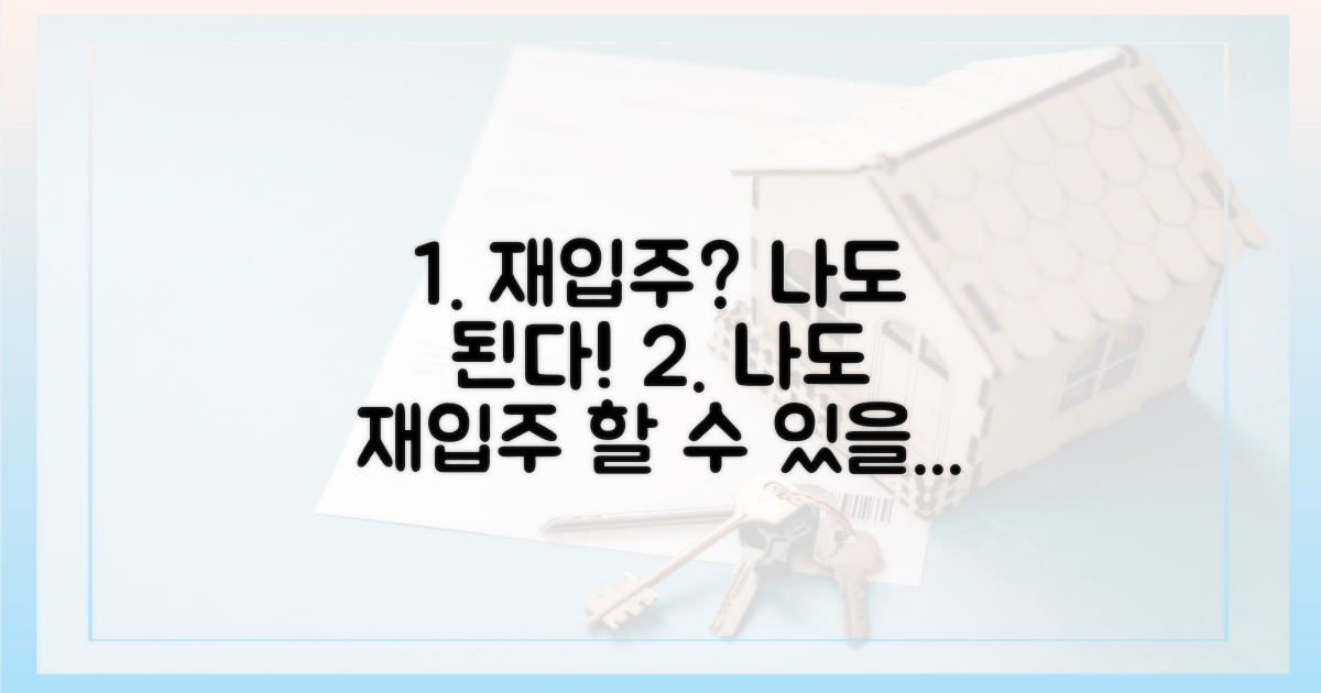 재입주, 나에게도 기회가 올까?