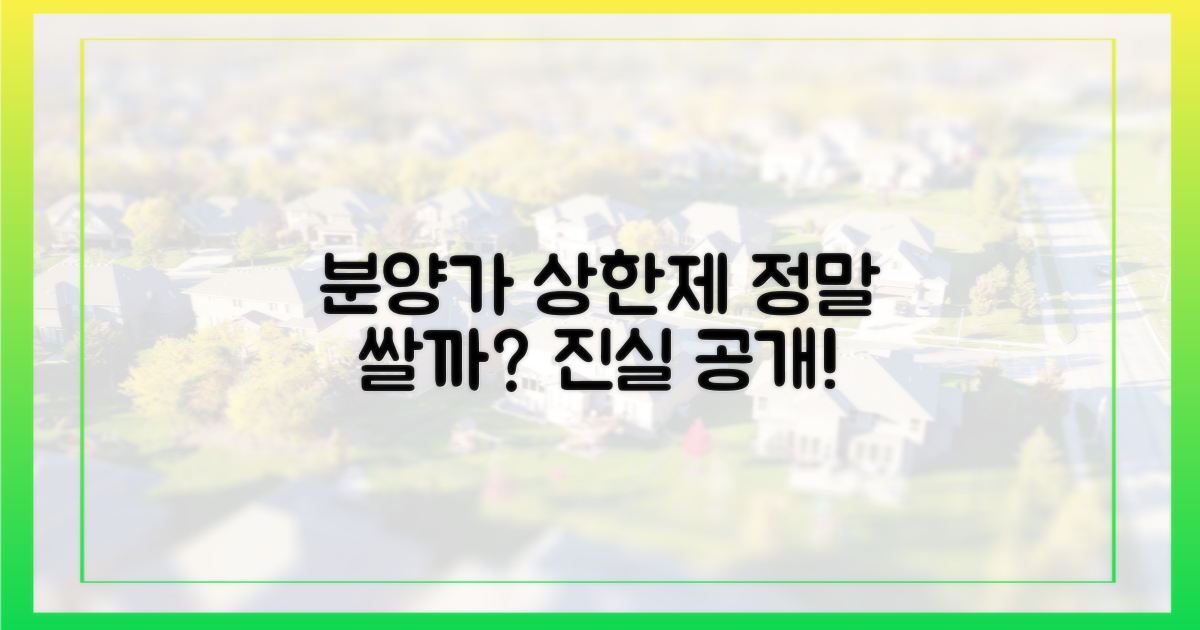 분양가 상한제, 정말 싸게 살 수 있나?