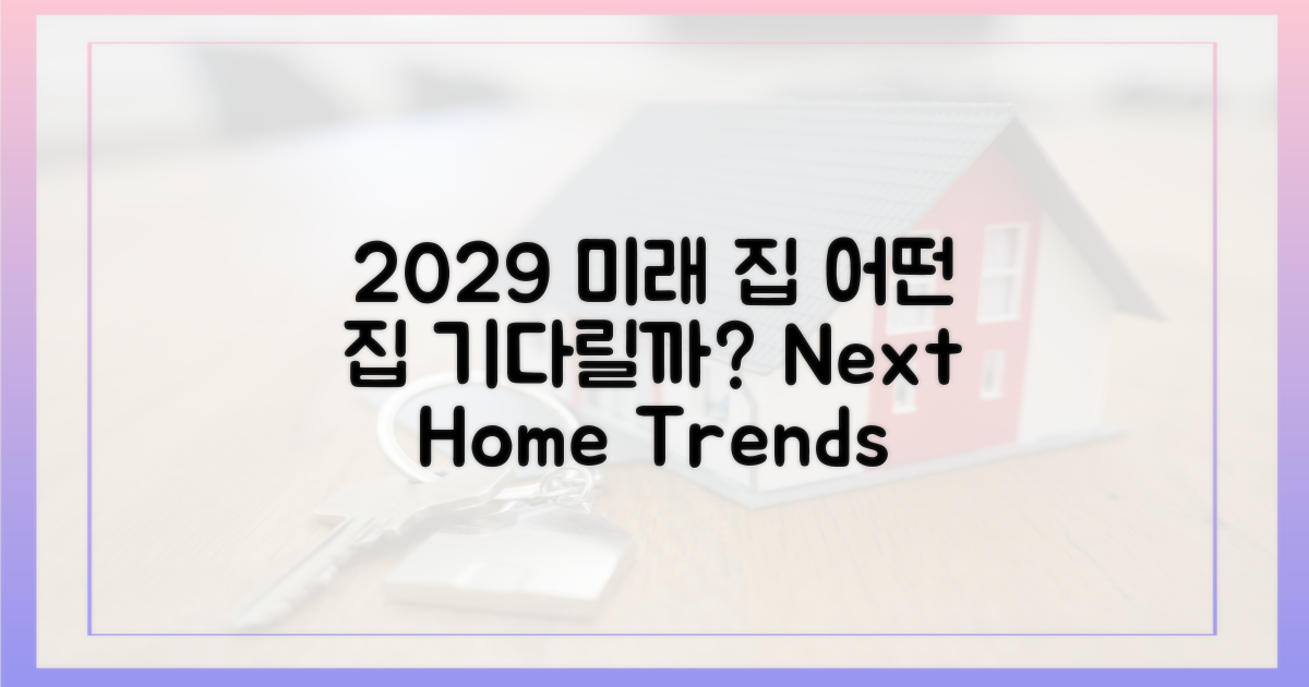 2029년, 어떤 집들이 기다릴까?