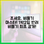 조세호 '조새' 최초 공개! 1박2일 반려 비둘기 마스터 가이드