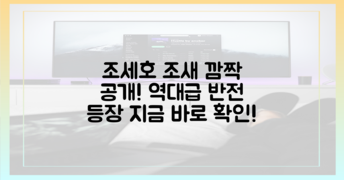 조세호의 '조새' 공개, 놀라움과 반전