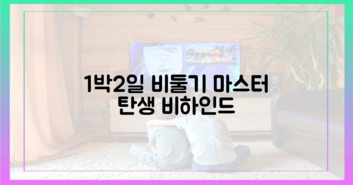 1박2일, 비둘기 마스터 탄생 비하인드