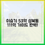 이승기 성북동 5년 53억↑: 111억 시세 완벽 가이드