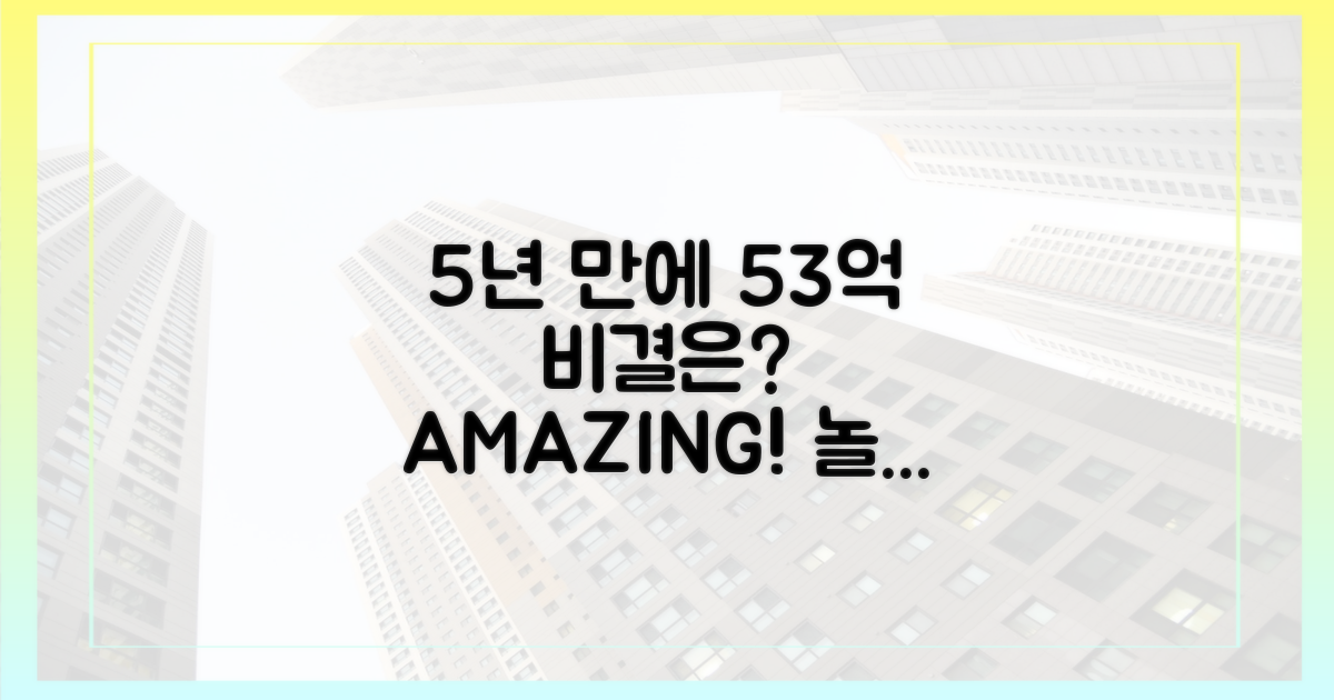 5년 만에 53억↑? 비결이 궁금하다!