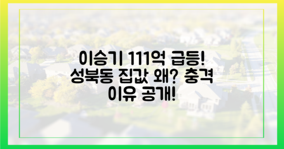 이승기 성북동 111억, 왜 급등했을까?