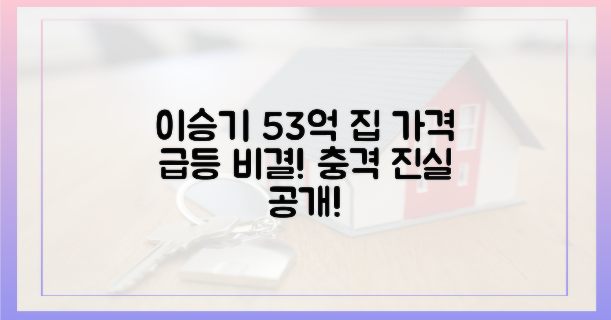 이승기 집, 53억 상승 비결 파헤치기