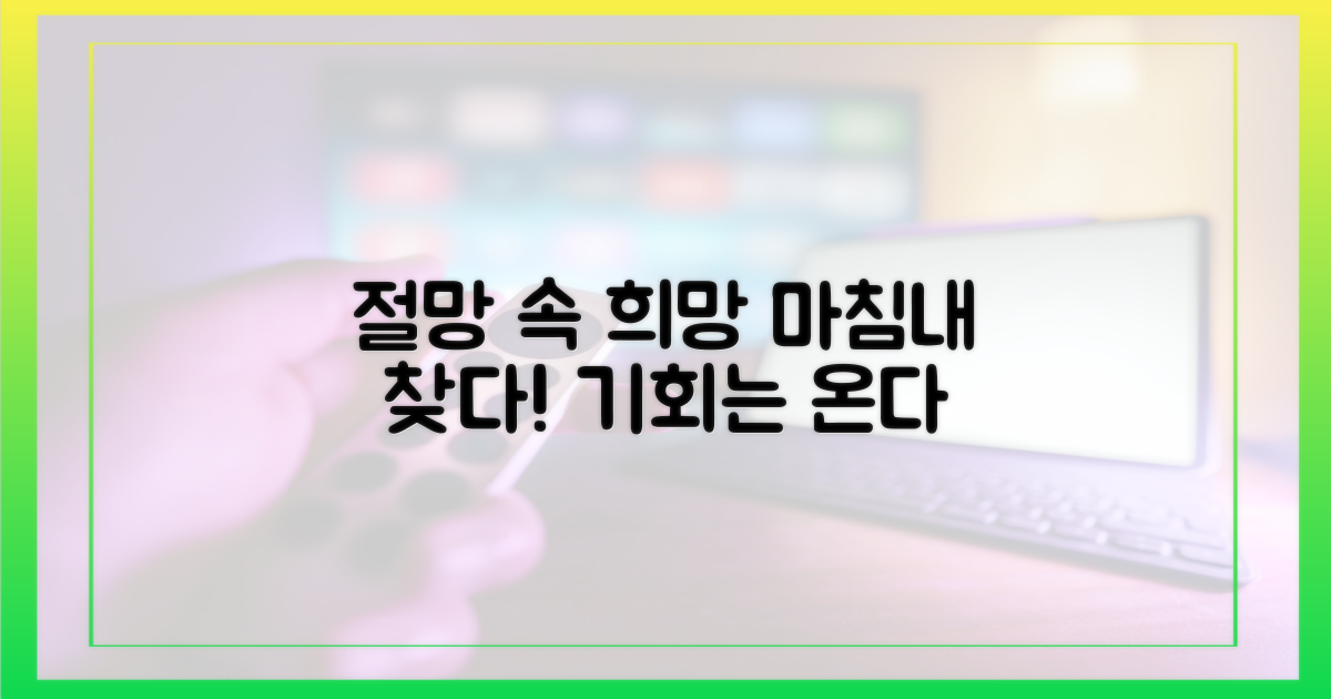 절망 속 희망 찾기
