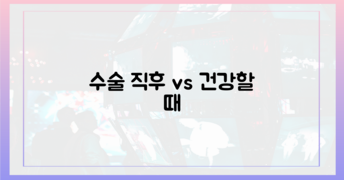 수술 직후 vs 건강할 때