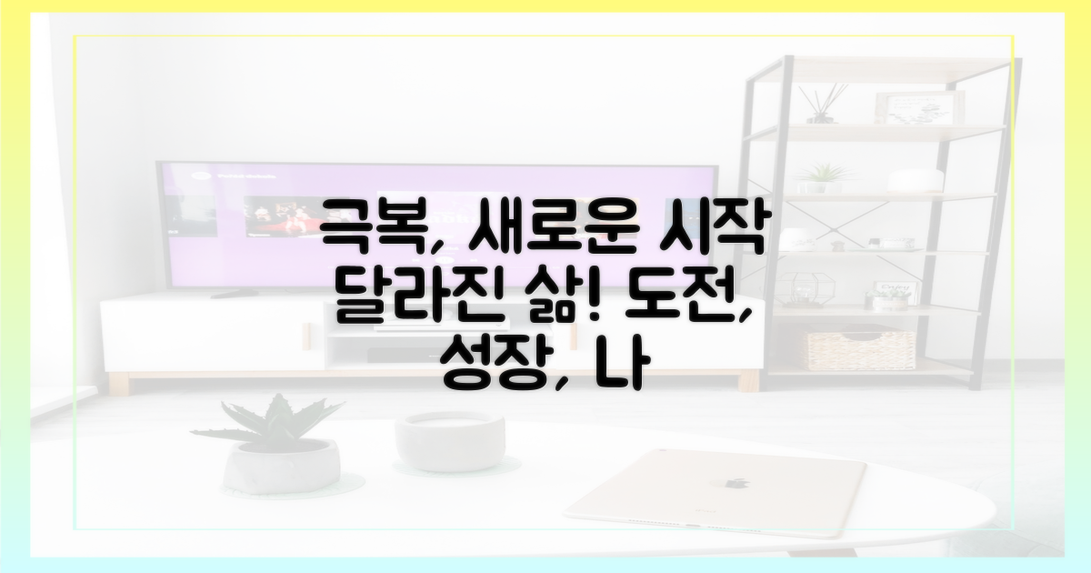 극복 후 달라진 삶