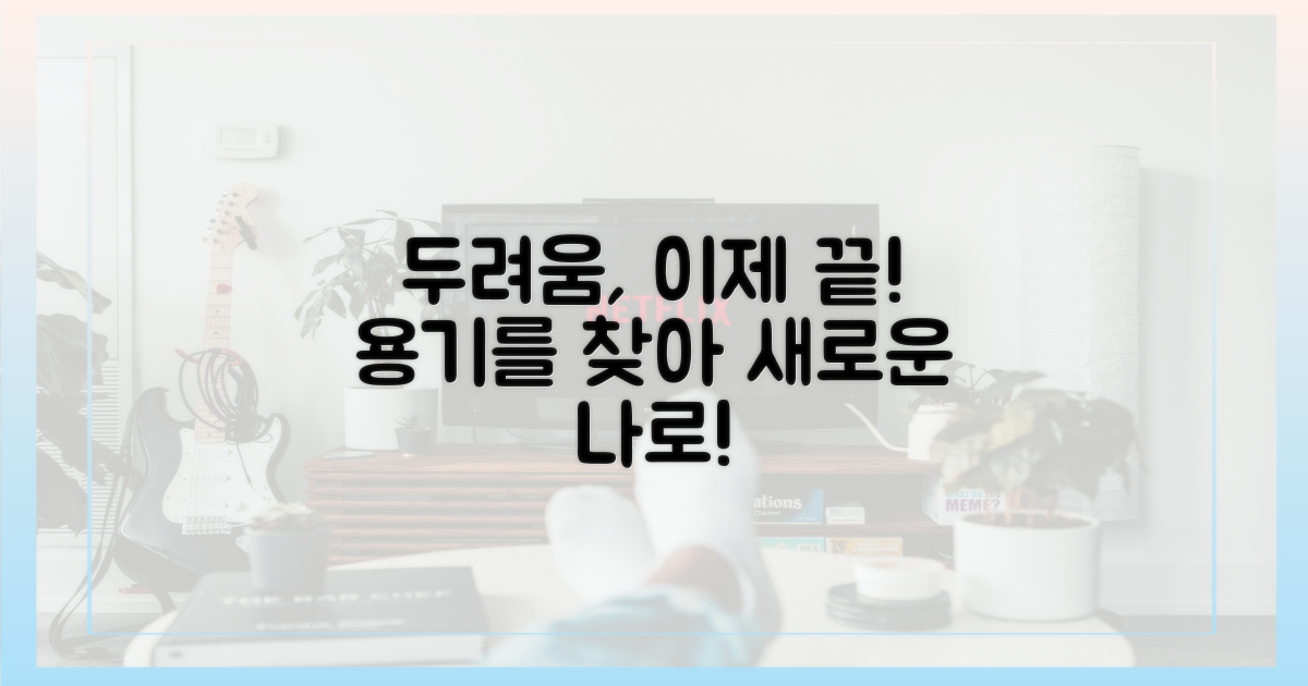 두려움 딛고 나선 용기