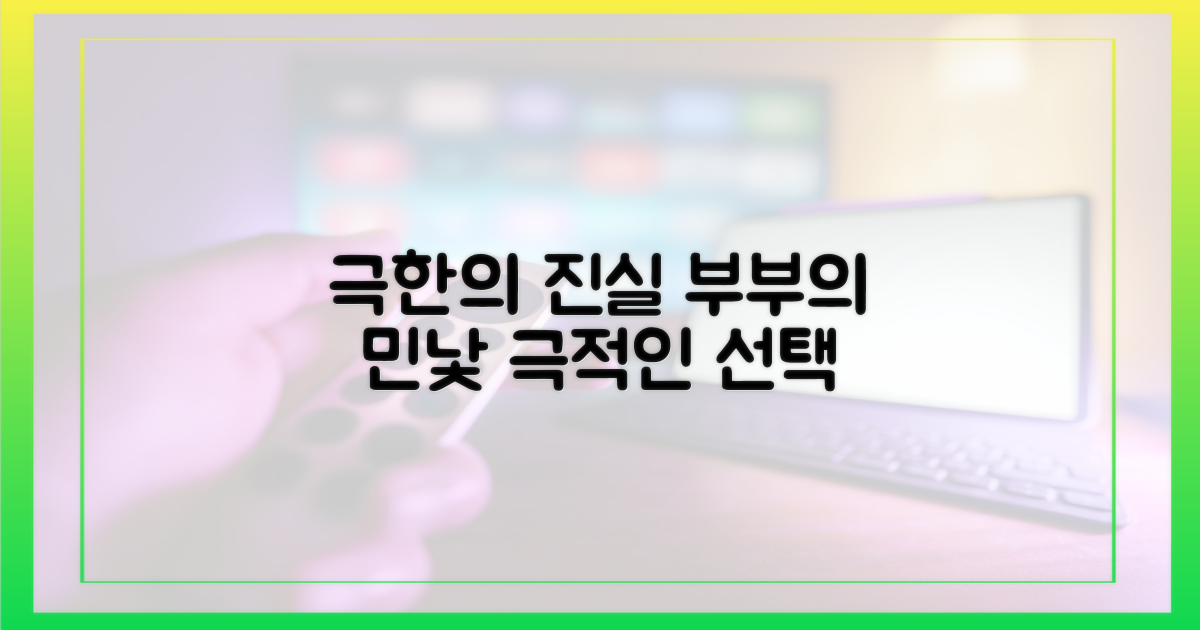 극한 상황, 부부의 진실