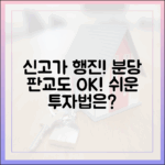 분당·판교, 마포·성동 이어 신고가 행진! 쉬운 투자법은?