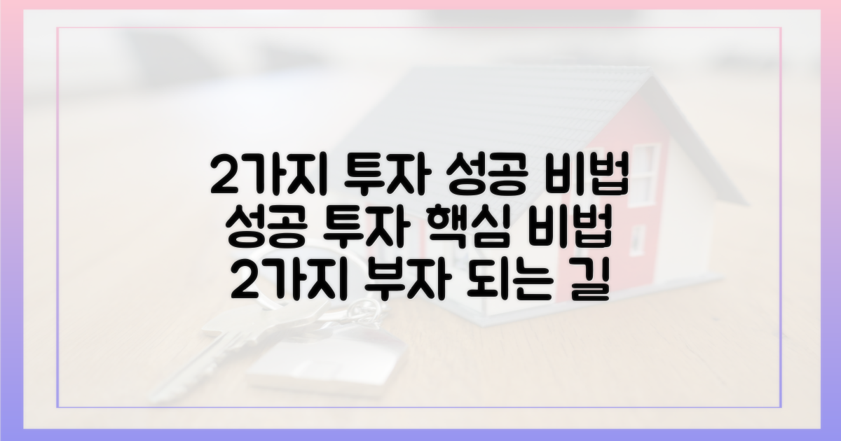 2가지 투자 성공 비법