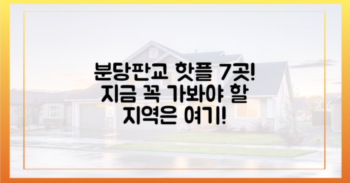 7가지 분당·판교 주목 지역