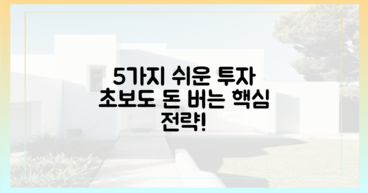 5가지 쉬운 투자 전략