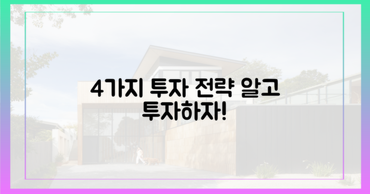 4가지 투자 전략