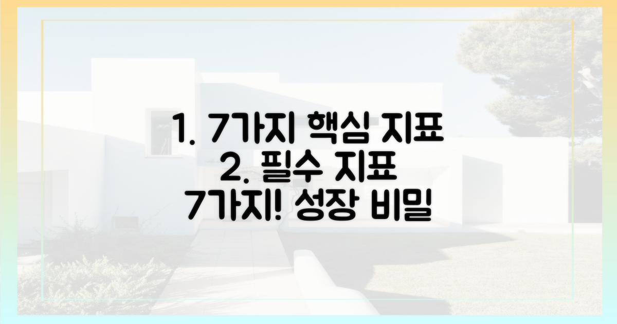 7가지 핵심 지표