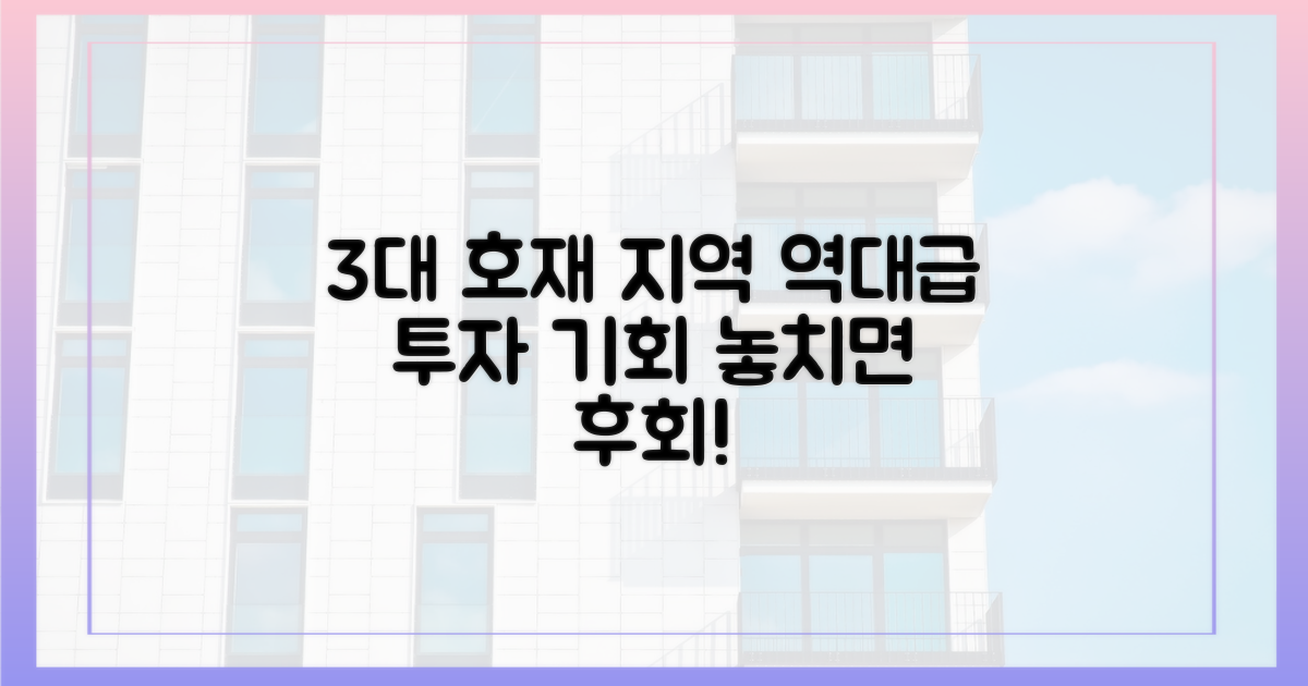 3대 호재 지역 분석