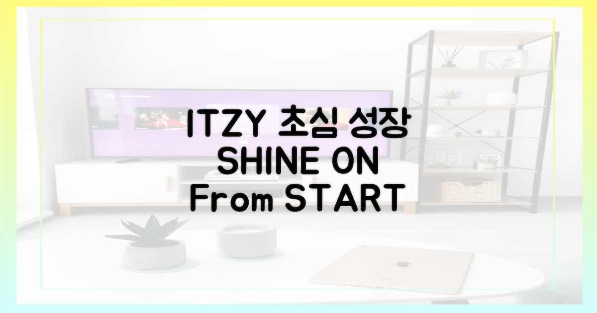 초심 vs 성장, 빛나는 ITZY