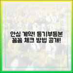 등기부등본 열람 시 안심 계약, 어떻게 체크할까요?