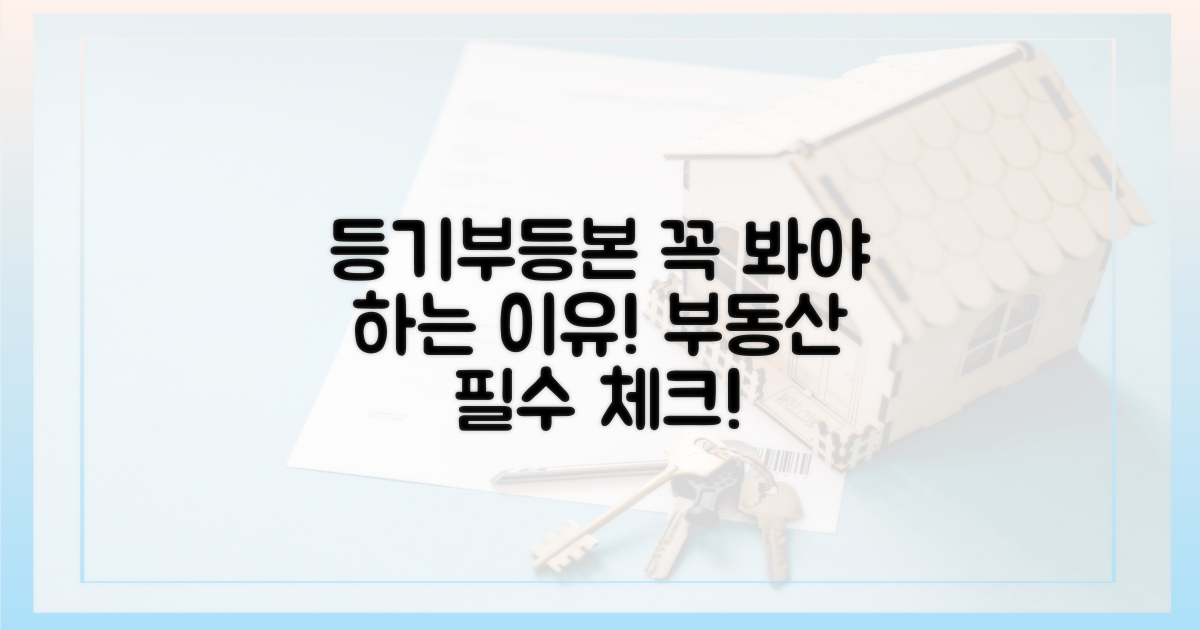 등기부등본, 왜 꼭 봐야 할까?