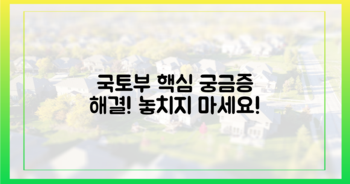 국토부 안내, 핵심은 무엇일까?