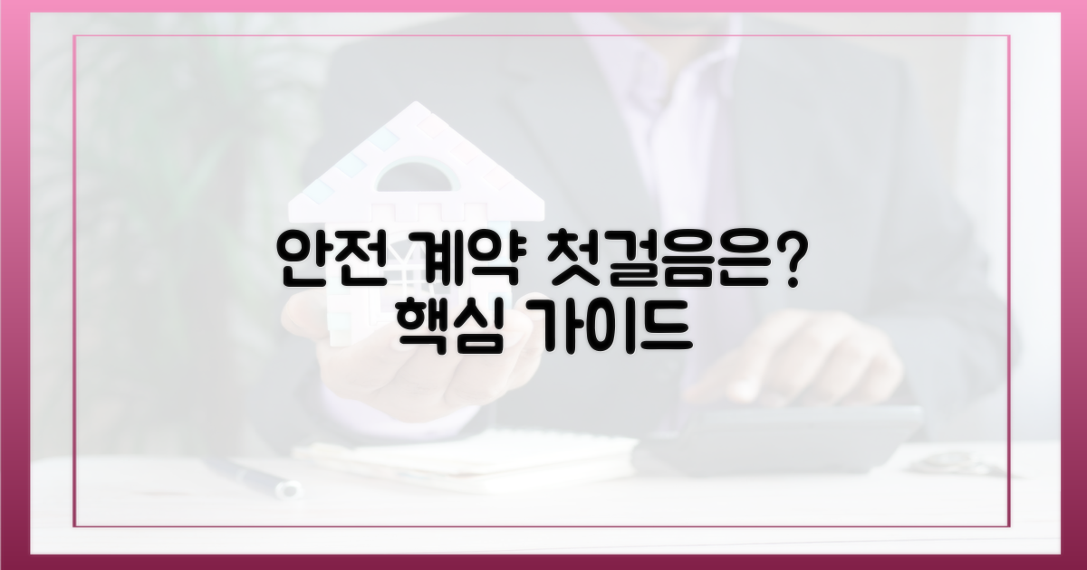 안전한 계약, 무엇부터 시작할까?