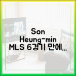 손흥민: MLS 6경기만에 해트트릭+MVP!