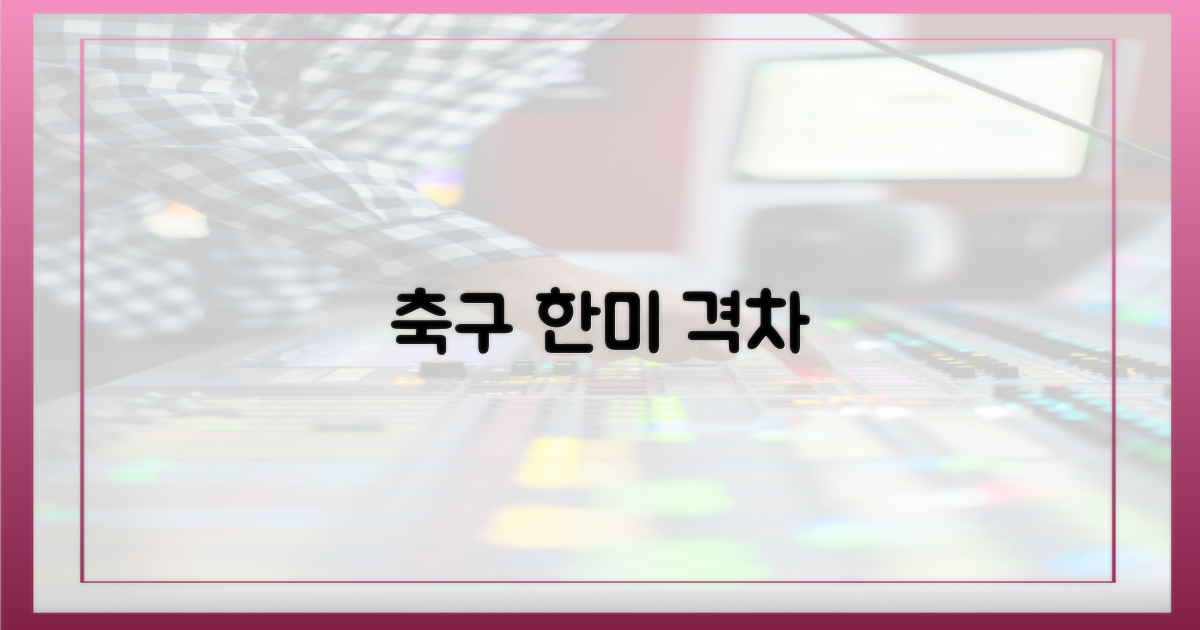 한국 vs 미국, 축구의 차이