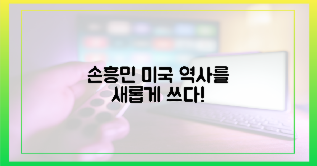 손흥민, 미국 축구 역사를 쓰다