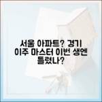 이번 생엔 서울 아파트 불가능? 경기도 이주 마스터하기