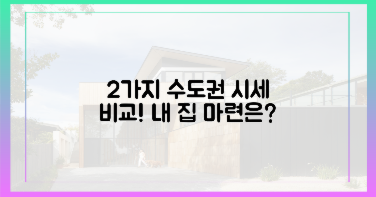2가지 수도권 시세 비교