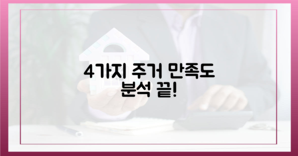 4가지 주거 만족도 분석