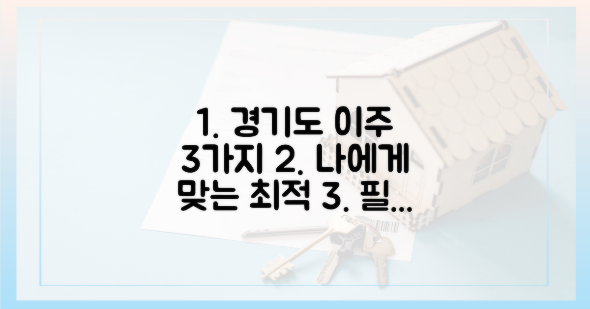 3가지 경기도 이주 전략