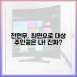 전현무, 최면으로 "올해 대상 주인공 나야 나!