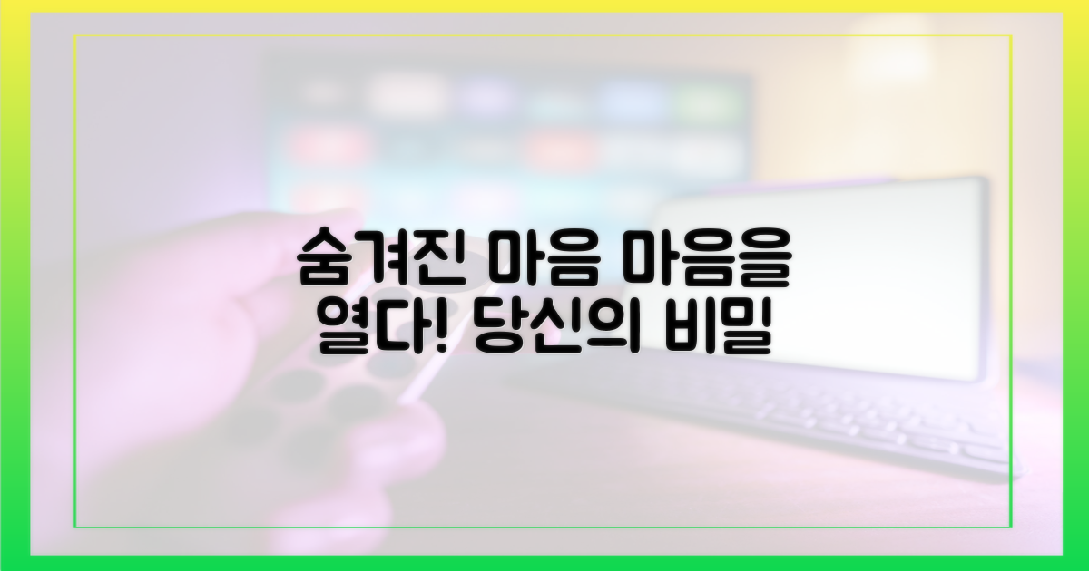 숨겨진 마음 공개