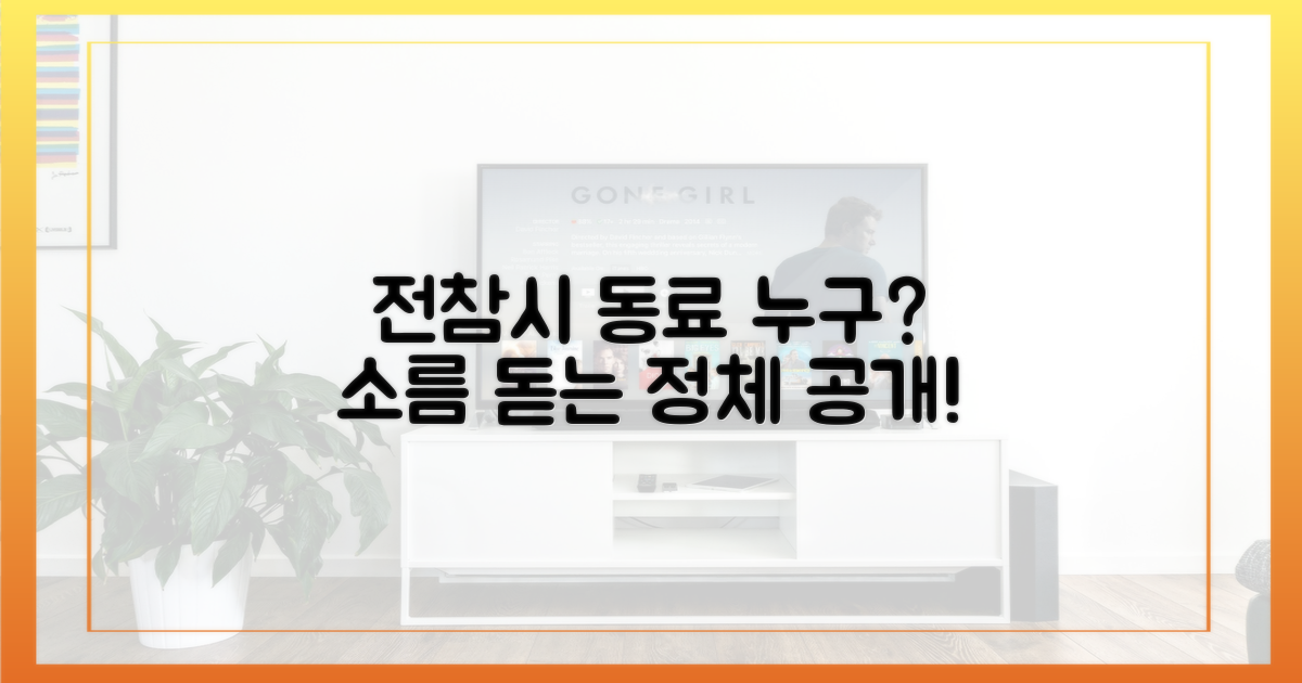 전참시' 동료는 누구?